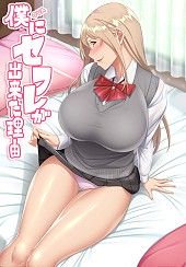 Boku ni Sexfriend ga Dekita Riyuu