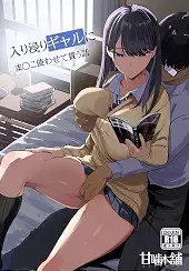 Iribitari Gal ni Manko Tsukawasete Morau Hanashi