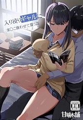 Iribitari Gal ni Manko Tsukawasete Morau Hanashi