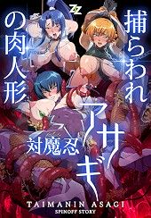Taimanin Asagi: Toraware no Niku Ningyou