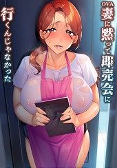 Tsuma ni Damatte Sokubaikai ni Ikun ja Nakatta