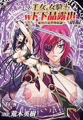 Zoku Oujo & Onna Kishi W Dogehin Roshutsu: Chijoku no Misemono Dorei